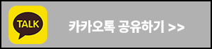 카카오톡 공유